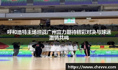 beats365呼和浩特主场迎战广州富力期待精彩对决与球迷激情共鸣