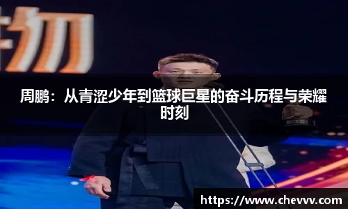 beats365周鹏：从青涩少年到篮球巨星的奋斗历程与荣耀时刻