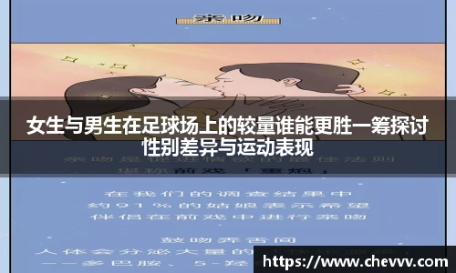 女生与男生在足球场上的较量谁能更胜一筹探讨性别差异与运动表现