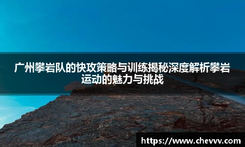 广州攀岩队的快攻策略与训练揭秘深度解析攀岩运动的魅力与挑战