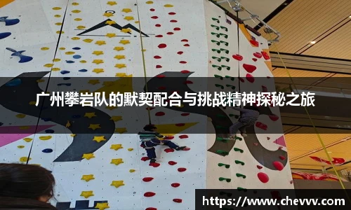 广州攀岩队的默契配合与挑战精神探秘之旅