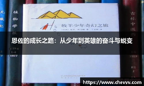 恩佐的成长之路：从少年到英雄的奋斗与蜕变