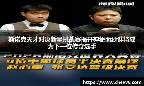 斯诺克天才对决新星挑战赛揭开神秘面纱谁将成为下一位传奇选手
