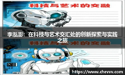 beats365李泓澎：在科技与艺术交汇处的创新探索与实践之旅