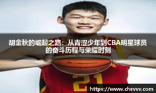 胡金秋的崛起之路：从青涩少年到CBA明星球员的奋斗历程与荣耀时刻