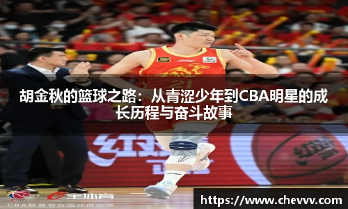 胡金秋的篮球之路：从青涩少年到CBA明星的成长历程与奋斗故事