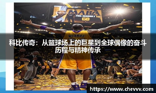 科比传奇：从篮球场上的巨星到全球偶像的奋斗历程与精神传承