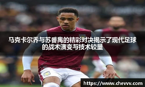 马克卡尔乔与苏番禺的精彩对决揭示了现代足球的战术演变与技术较量