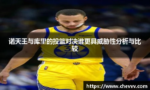 诺天王与库里的投篮对决谁更具威胁性分析与比较