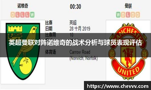 英超曼联对阵诺维奇的战术分析与球员表现评估