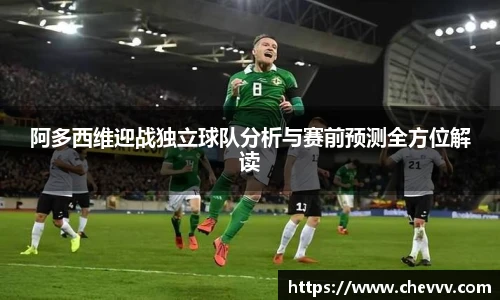 阿多西维迎战独立球队分析与赛前预测全方位解读