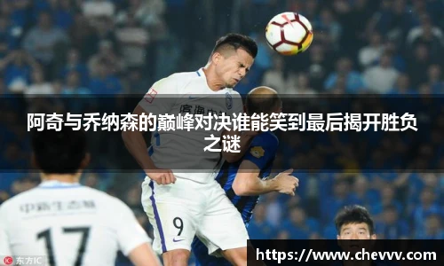 阿奇与乔纳森的巅峰对决谁能笑到最后揭开胜负之谜
