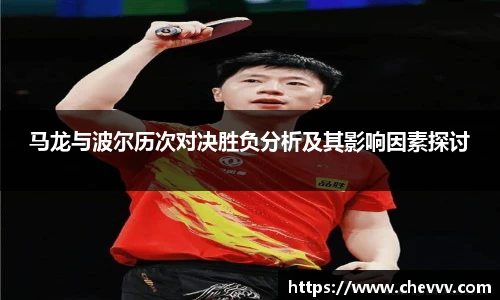 马龙与波尔历次对决胜负分析及其影响因素探讨