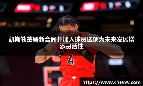 凯斯勒签署新合同并加入球员选项为未来发展增添灵活性