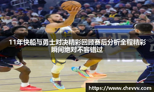 11年快船与勇士对决精彩回顾赛后分析全程精彩瞬间绝对不容错过