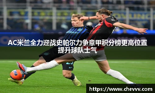 AC米兰全力迎战史帕尔力争意甲积分榜更高位置提升球队士气