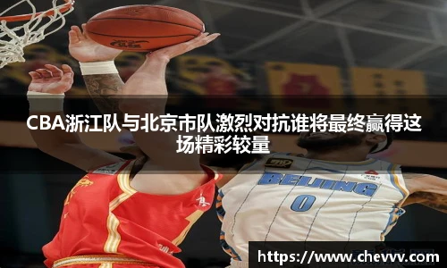 beats365CBA浙江队与北京市队激烈对抗谁将最终赢得这场精彩较量
